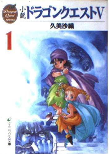 小説ドラゴンクエスト1〜5 13冊セット　エニックス文庫 小説ドラゴンクエスト1〜5 13冊セット エニックス文庫 - メルカリ